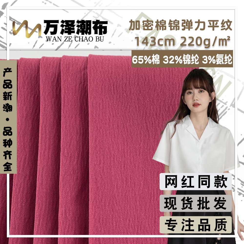 新款加密棉锦弹力平纹 220g时尚春夏季衬衫风衣服装梭织百搭面料