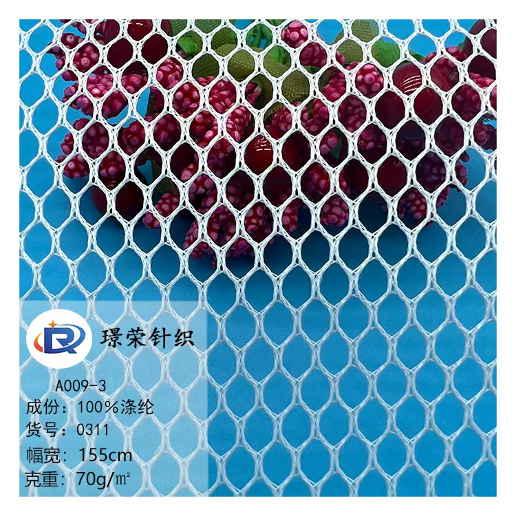 经编六角网布A009涤纶网眼布反光背心箱包手袋洗衣袋网布面料硬网