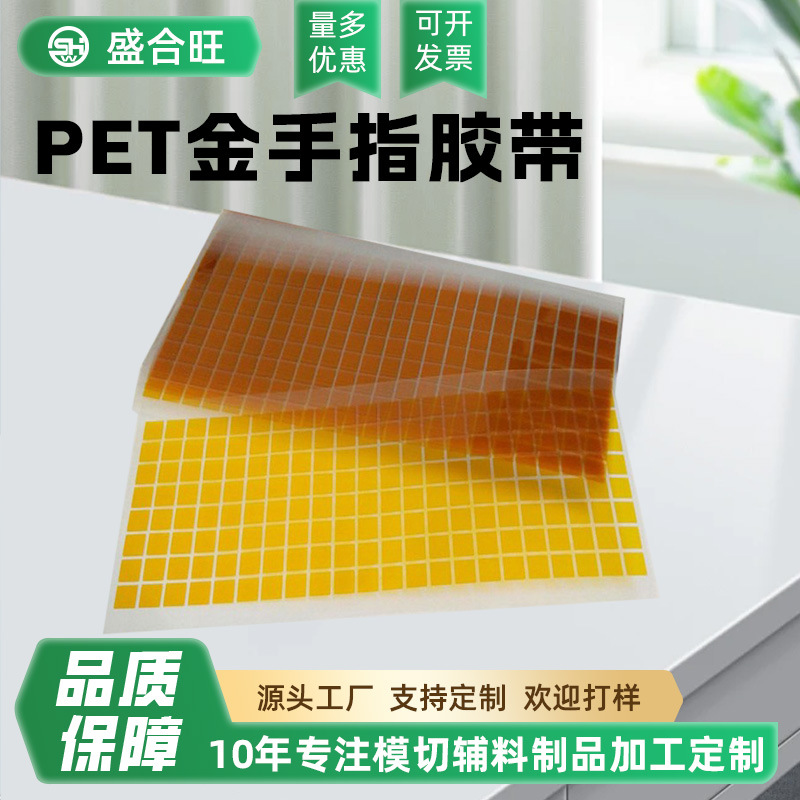 耐温PET茶色金手指模切冲型喷涂屏蔽胶贴 高温胶带模切冲型批发