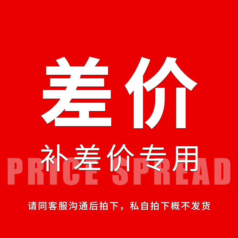 1688运费补差价专用链接 1元  需要多少拍多少  联系客服