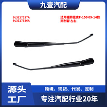 适用福特猛禽F-150 09-14款 雨刮臂 左右 9L3Z17527A 9L3Z17526A