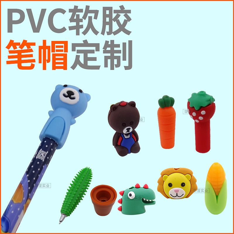 卡通pvc软胶笔帽批发可爱小熊胡萝卜绿植造型异形创意笔套头批发