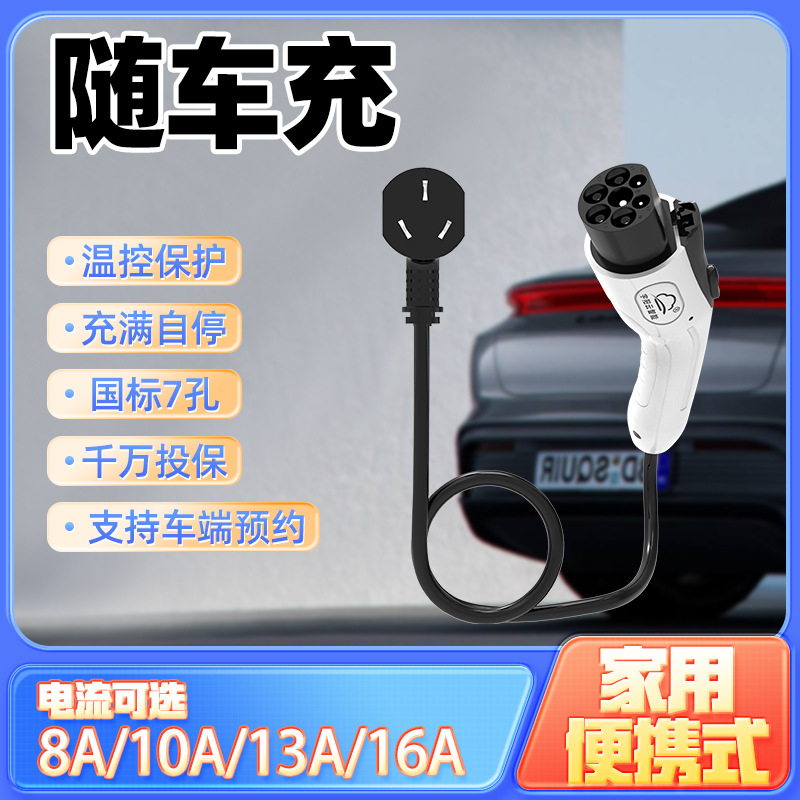 新能源电动汽车通用便携式充电枪线家用桩3.5KW随车充电流可调