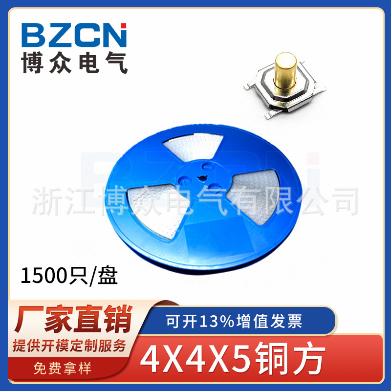 博众4*4*5.0铜方编带轻触开关耳温枪按键开关5.2*5.2*5.0洁面仪