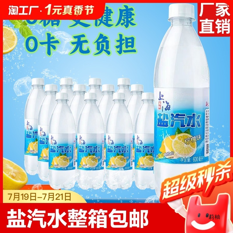 上海盐汽水整箱24瓶*600ml包邮碳酸饮料柠檬风果味气泡水直销