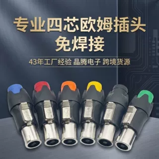 金属专业四芯欧姆插头免焊接  NL4FC航空插头4芯音响线欧姆插头