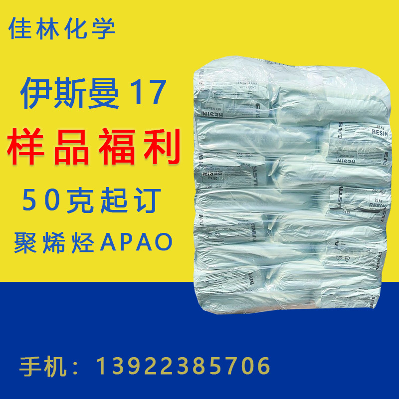 伊斯曼17 伊斯曼聚烯烃AERAFIN 17 APAO17 50克起订 量大从优