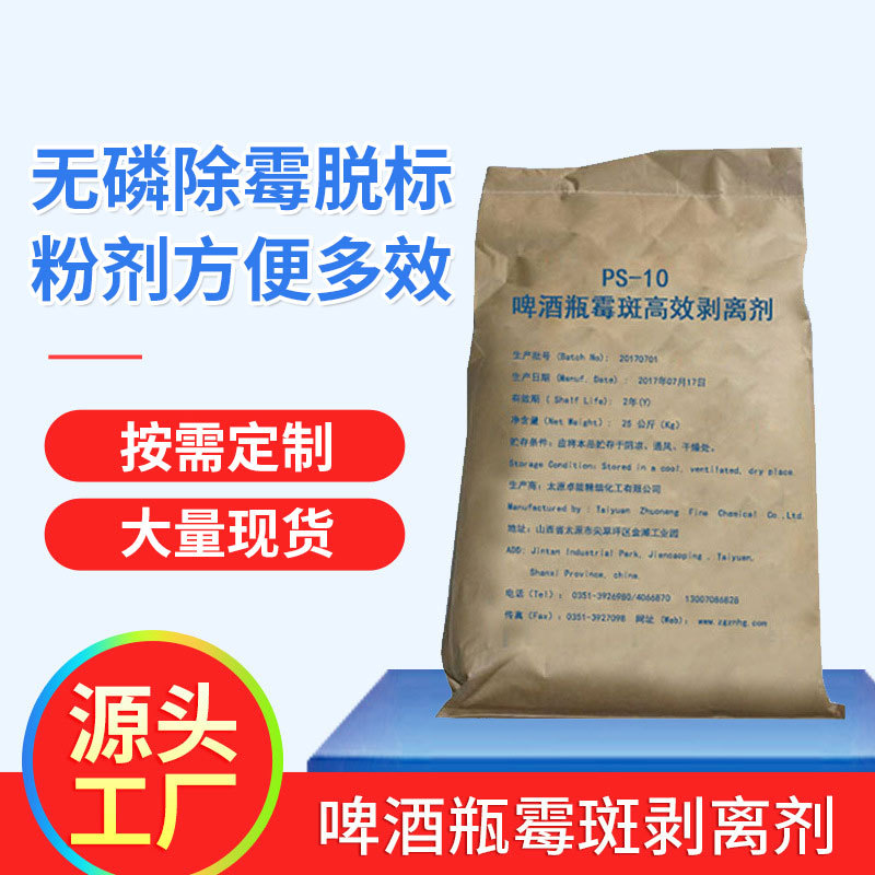 霉斑清洗剂粉状啤酒玻璃瓶黑色黄色霉斑剥离清洗剂除霉剂