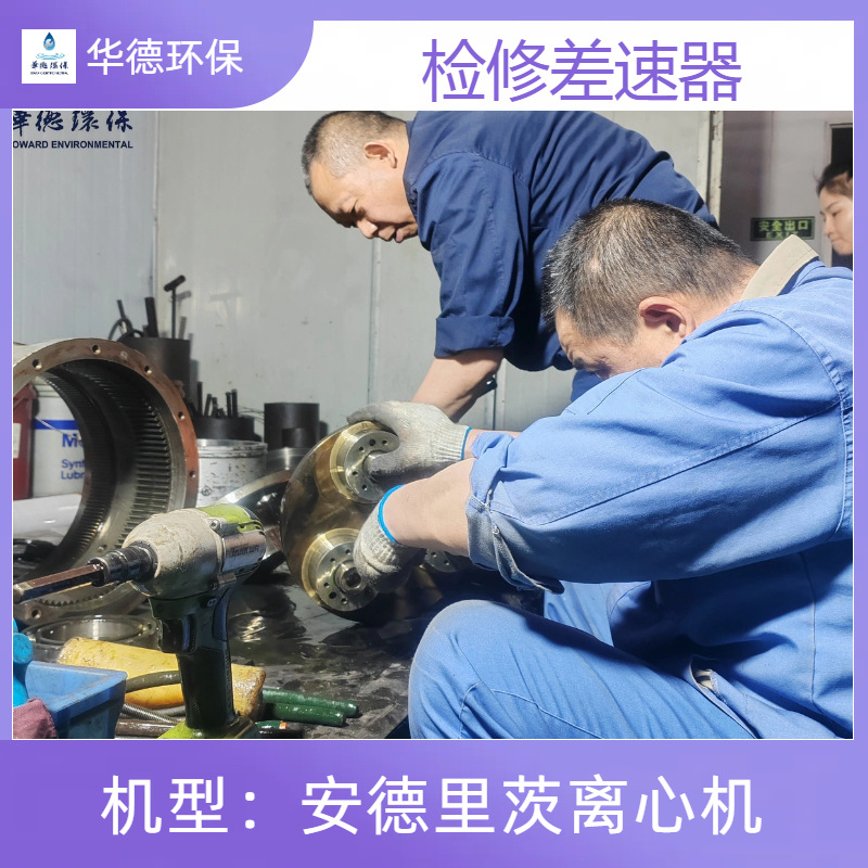 成都客户安德里茨D4L卧螺离心机维修 振动排查 鑫鸿蒙一站式服务