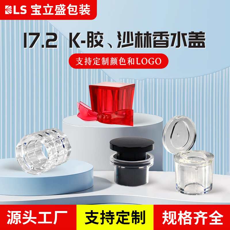 组合式香水盖15牙沙林香水瓶盖K胶香水盖多款磨具可选支持定制