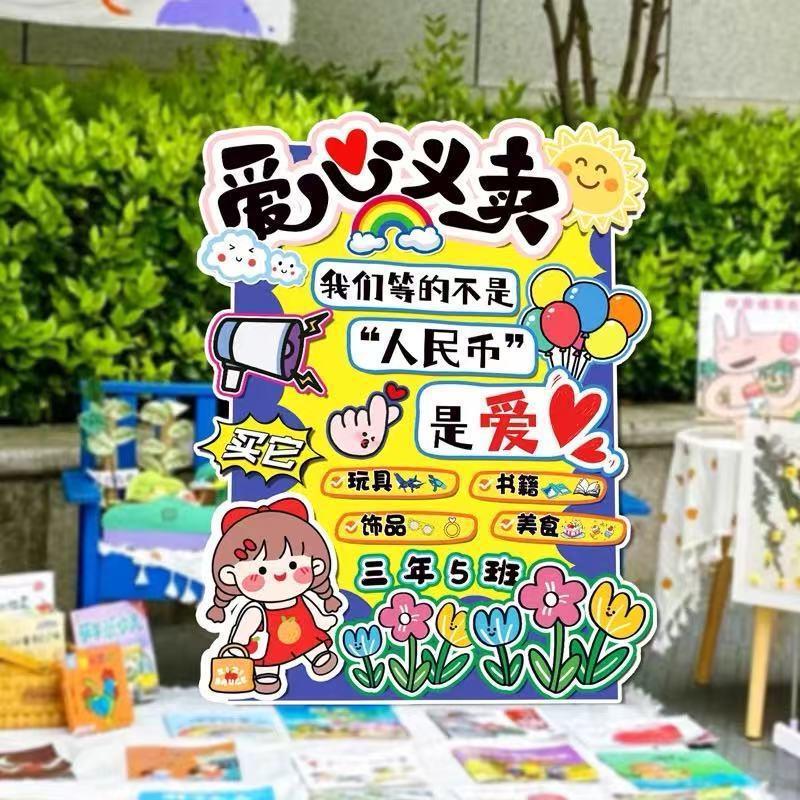 幼儿园跳蚤市场摊位展示kt板爱心义卖集市场景装饰布置迎宾牌展板