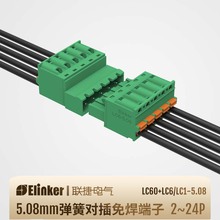 聯捷線對線5.08空中端子LC60+LC6彈簧壓接插拔端子免焊接公母對插