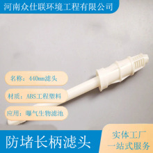abs长柄滤头 可调式防堵过滤头 塔型 蘑菇型 众仕联环境