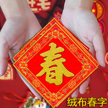绒布自粘带背胶2026马年新款春字新春装饰迷你小号春家庭装饰