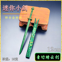 古代迷你冷兵器12CM青竹蜂云剑金属武器模型具桌面摆件微兵器小剑