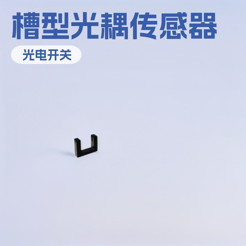 光电开关ITR1150槽型光耦红外传感器槽宽15mm对射式