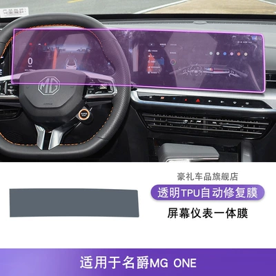 22-25 Mg Mg One Central Control Interior Car Stickers Special Modification Accessories Paint Transparent Screen Protector (Car interior film) - 22-25-models-mgone-screen-instrument-integrated-film