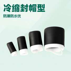 冷缩封帽EPDM端盖电缆切口密封三元乙丙橡胶封帽防水耐刺穿耐磨