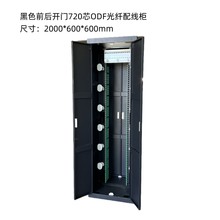黑色前后开门720芯ODF光纤配线柜