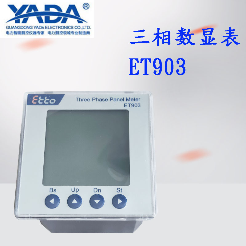 广东雅达电子三相数显表ET903-VO单相数显表智能电力测控仪监控仪