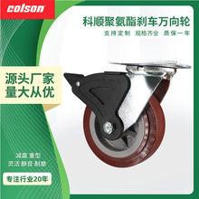 科顺4寸万向脚轮重型聚氨酯双刹万向轮载重移动设备定向工业脚轮