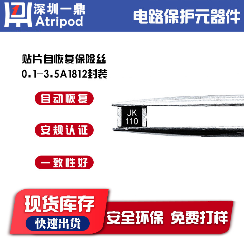 丝印JK110金科JK-mSMD1812-110 8V1.1A PPTC贴片自恢复保险丝