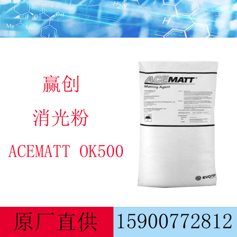 赢创德固赛消光粉ACEMATT OK500消光粉哑光粉消光剂OK500