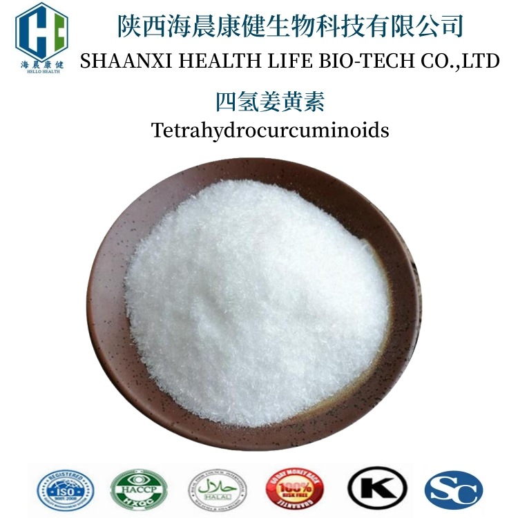 四氢姜黄素 四氢姜黄素脂质体 化妆品原料 海晨康健报送码