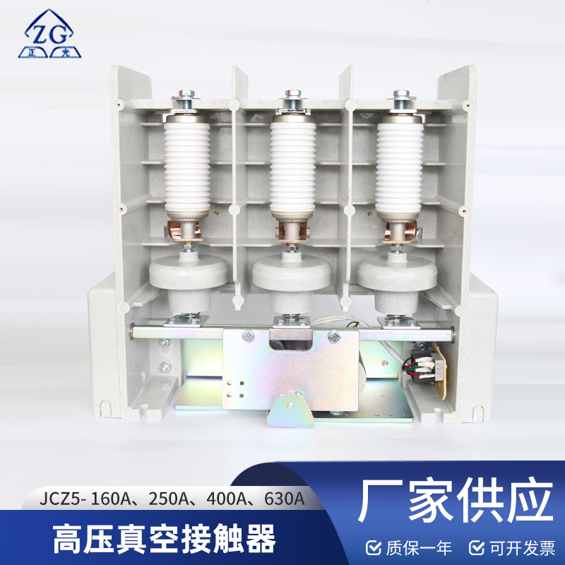 量大从优高压真空接触器JCZ5-160A、250A、400A、630A原装