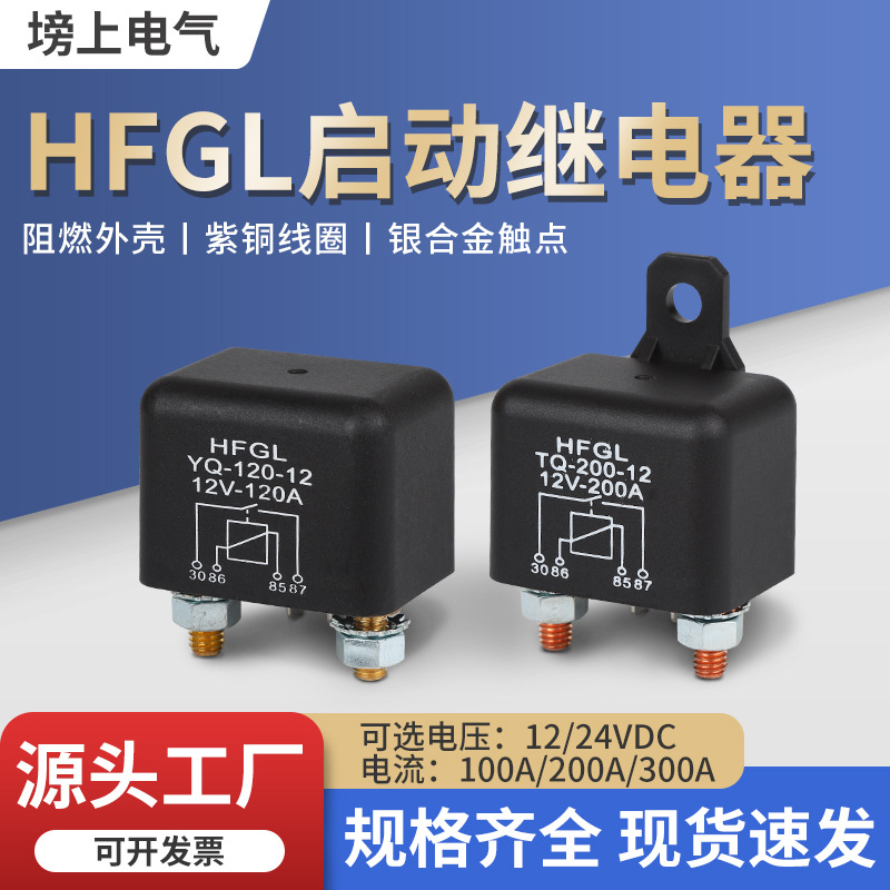 启动继电器100A120A200A汽车继电器大电流四脚常开迷你型继电器
