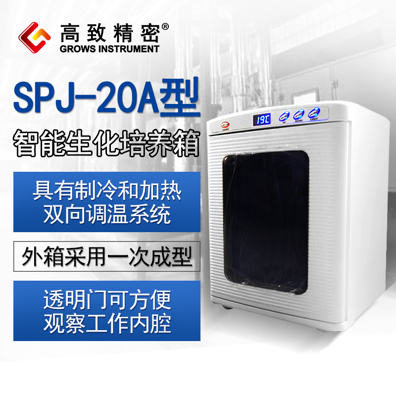 SPJ-20A型小型恒温箱 智能生化培养箱 低温培养箱 恒温培养箱|ru