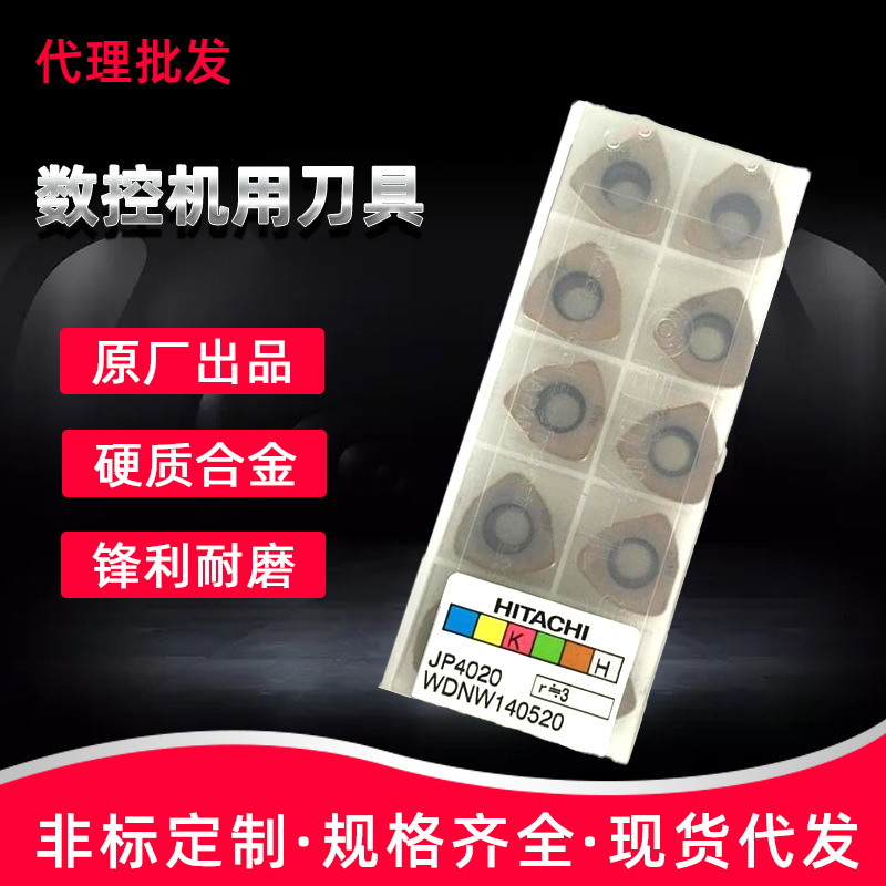 机用数控硬质合金刀具 日立铣刀片WDNW140520 JP4020