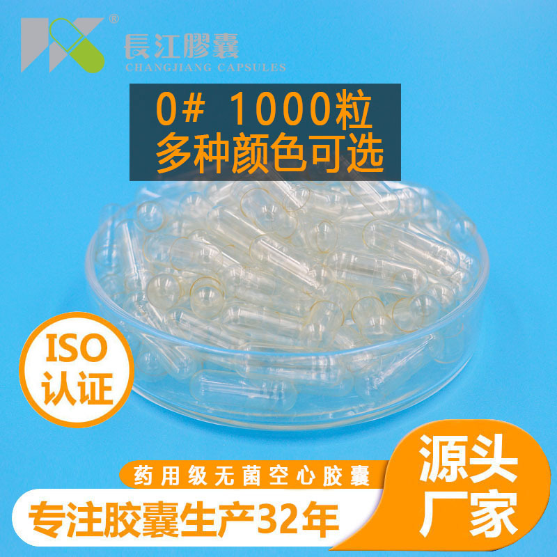 药用0号明胶空心胶囊透明胶囊壳食用胃溶胶囊皮1000粒多色医用