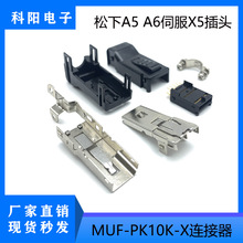 松下A5A6伺服驱动器X5插头光栅尺接头 替代JST MUF-PK10K-X