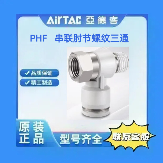 亚德客PHF串联肘节螺纹三通