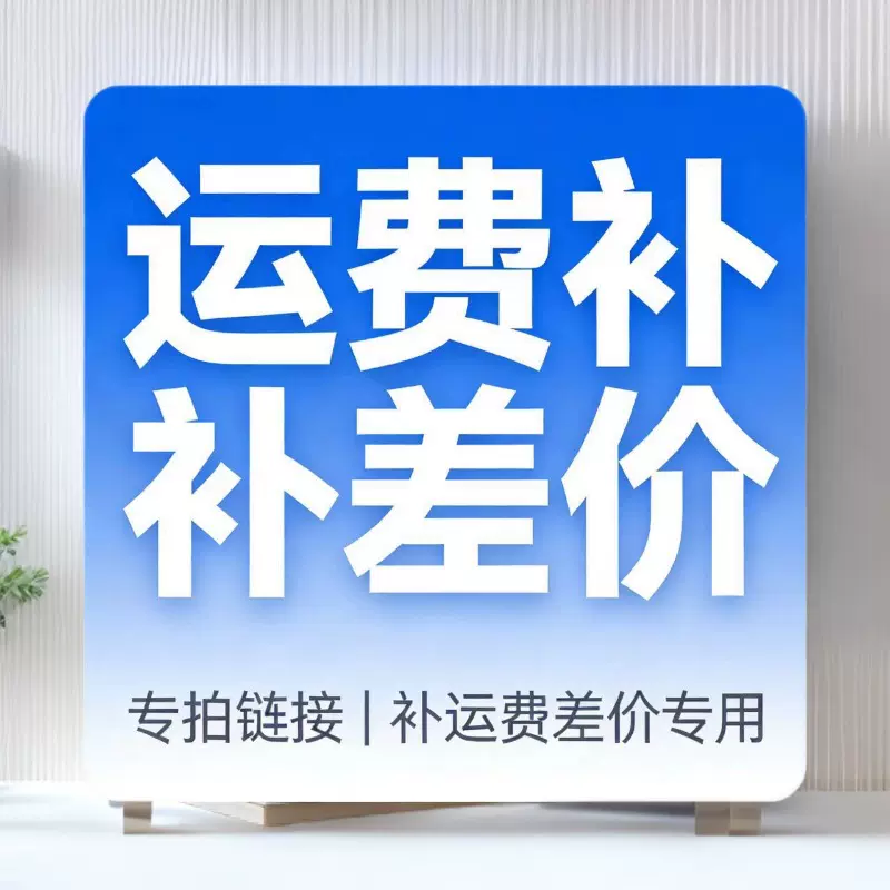 补运费补差价专用链接箱包配件
