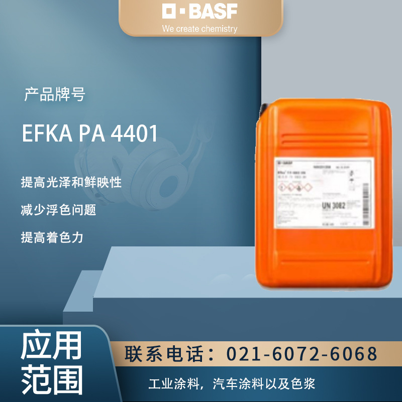 巴斯夫BASF埃夫卡EFKA PA 4401高分子量分散剂溶剂型汽车工业涂料