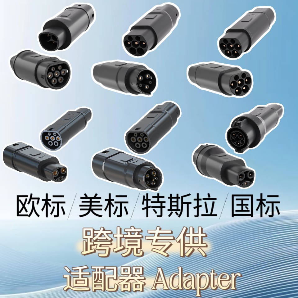 TYPE2欧标国标GB特斯拉TPC美标1转换适配器adapter新能源电车充电