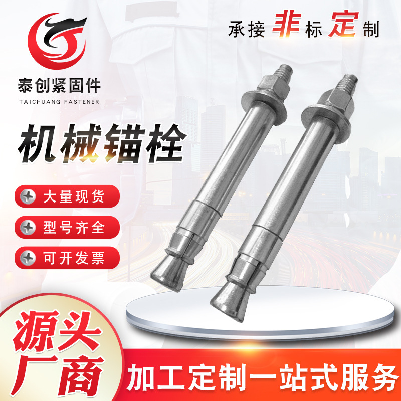高强机械锚栓扩孔型机械锚栓单管机械锚栓双管机械锚栓自切底锚栓