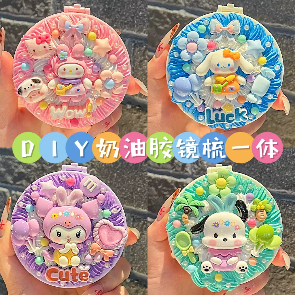 女孩子奶油胶diy折叠镜梳库洛米材料包手工气垫梳子儿童益智玩具