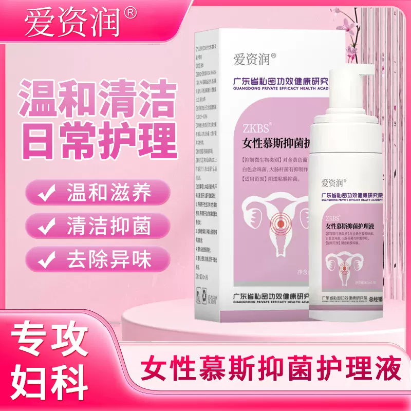 女性私密慕斯护理液阴道清洁去异味止痒私处保养护理洗液妇科洗液