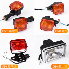 CG 125オートバイの正方形のヘッドライト珠江ZJ幸福XFブレーキのテールランプのアセンブリCG王は信号灯に転向します。