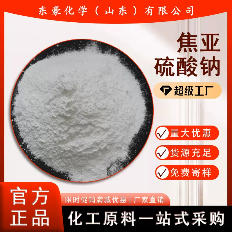 焦亚硫酸钠 工业级  含量99.5% 25KG起订