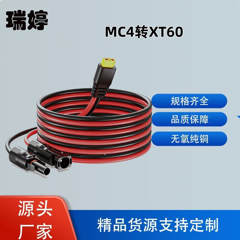 大功率光伏太阳能MC4转XT60公母插头储能电池充电线纯铜安全耐用