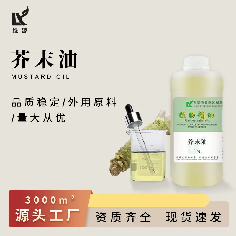 厂家供应芥末油食品级香料黄芥末油植物单方精油用于日化原料添加