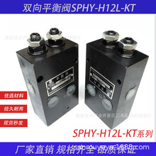 液压平衡阀SPHY-H12L-KT液压锁油缸保压单向双向平衡阀