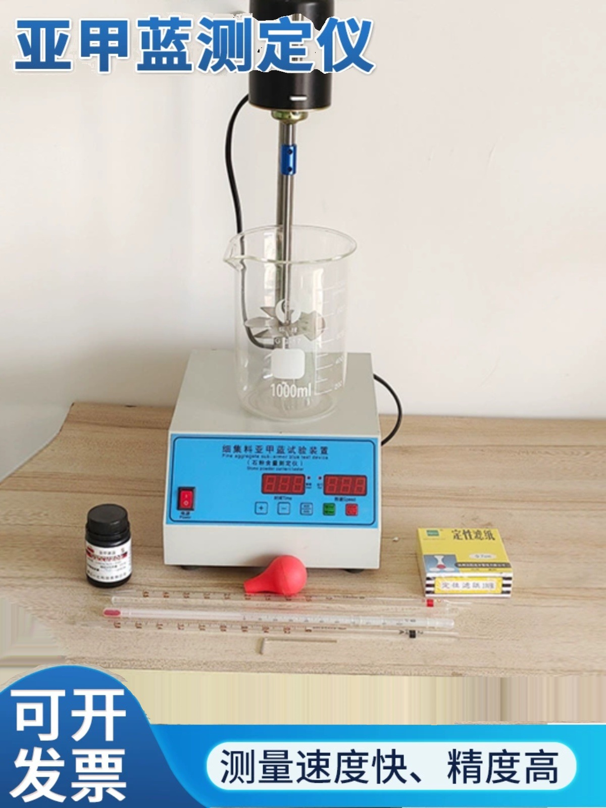 细集料亚甲蓝试验装置叶轮搅拌机亚甲基蓝搅拌机器石粉含量测定仪