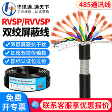 定制国标RVVSP双绞屏蔽线2-16芯0.2 0.3 0.5 0.75平方rs485信号线