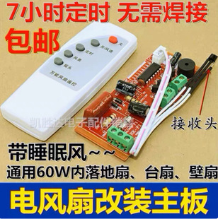 落地壁扇電風扇遙控改裝板通用型萬能電路板控制器主板電腦版配件