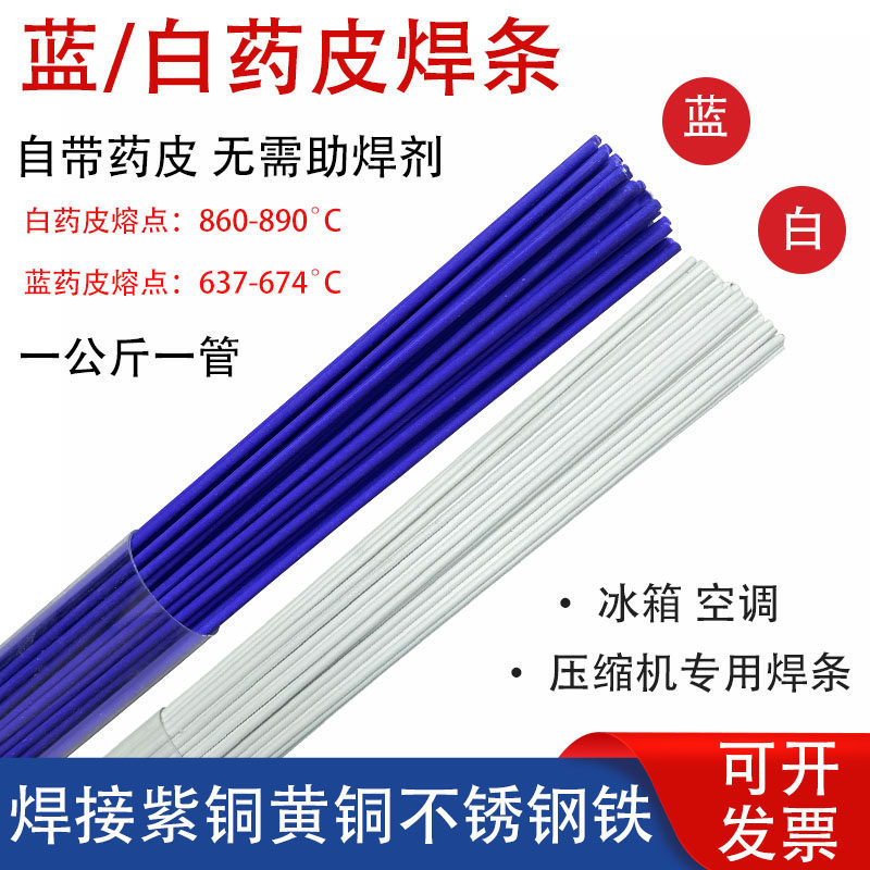 BK蓝白药皮焊条冰箱空调维修压缩机专用紫黄铜不锈钢铁铜管件焊接